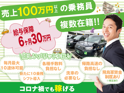 飛鳥交通川崎株式会社宮崎台営業所のタクシー求人情報